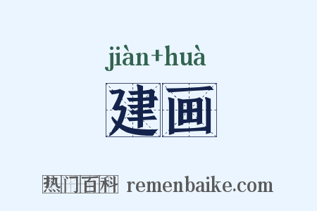 建画是什么意思的图片